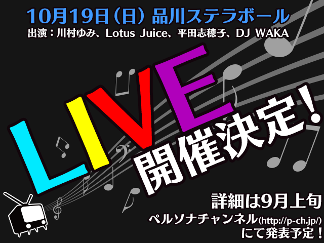 『ペルソナ』シリーズの音楽イベントも開催決定