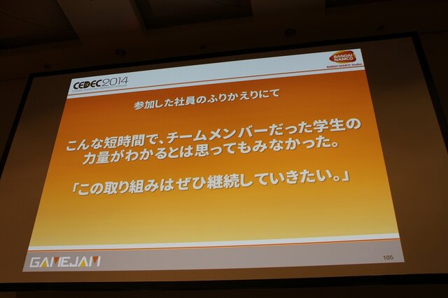 【CEDEC 2014】バンダイナムコGameJam運営チームによる人材育成と産学連携への挑戦