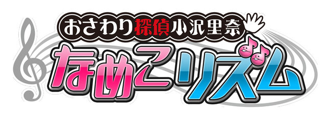 『おさわり探偵 小沢里奈 なめこリズム』タイトルロゴ
