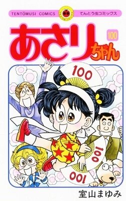 「あさりちゃん」第100巻