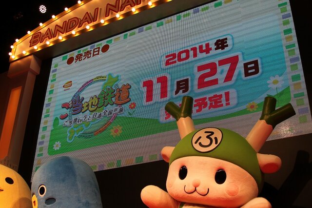 【TGS 2014】「ゲームが楽しいのはあたりまえ！」『ご当地鉄道』ステージはご当地キャラやCOWCOW登場で大盛り上がり