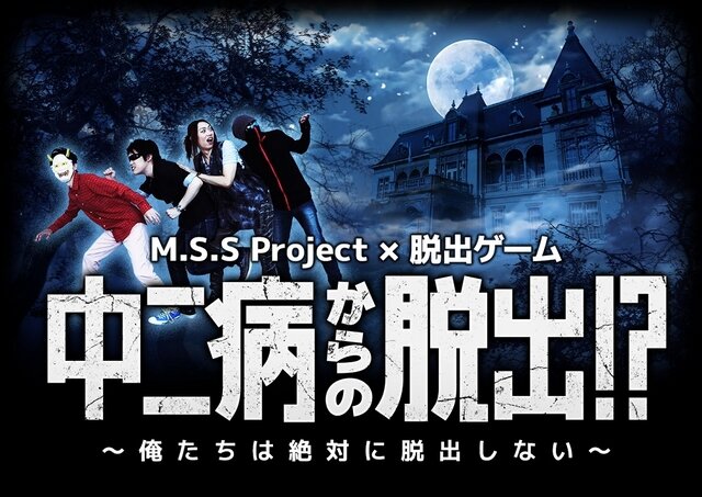 人気ゲーム実況ユニット・M.S.S Projectが脱出ゲームと初コラボ