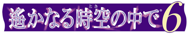 『遙かなる時空の中で6』タイトルロゴ