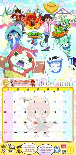 「マクドナルドオリジナル 妖怪ウォッチカレンダー2015」12月　(C) LMYWP 2014