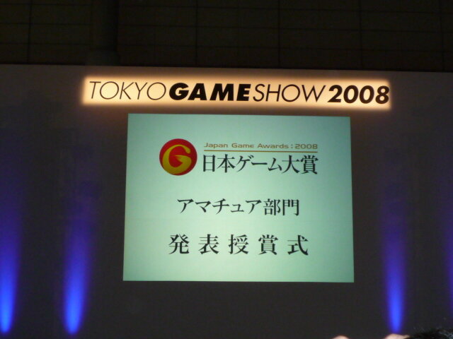 【TGS2008】日本ゲーム大賞2008「アマチュア部門」大賞、優秀賞、佳作の各受賞作品が決定！