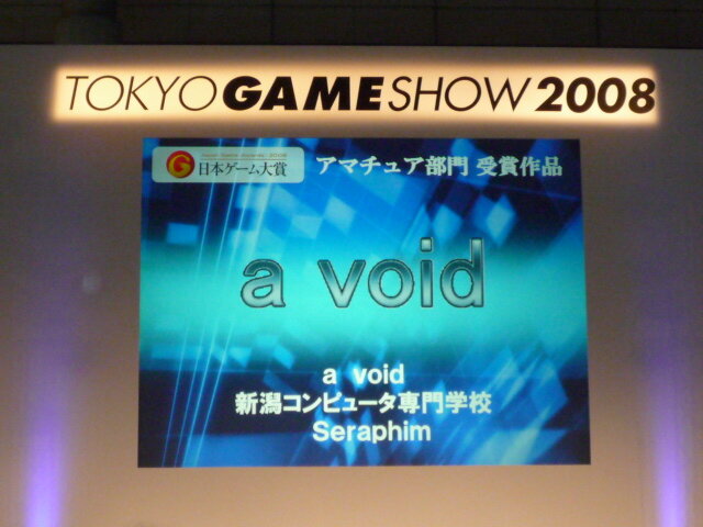 【TGS2008】日本ゲーム大賞2008「アマチュア部門」大賞、優秀賞、佳作の各受賞作品が決定！