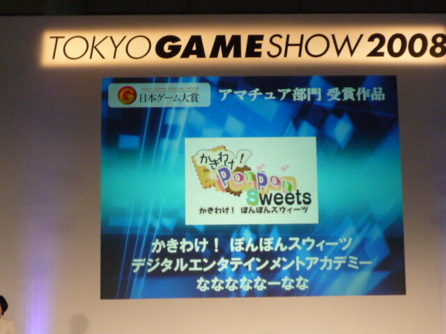 【TGS2008】日本ゲーム大賞2008「アマチュア部門」大賞、優秀賞、佳作の各受賞作品が決定！