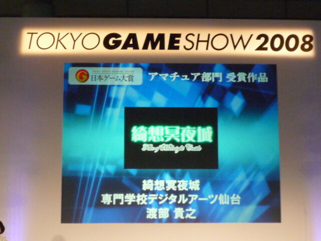 【TGS2008】日本ゲーム大賞2008「アマチュア部門」大賞、優秀賞、佳作の各受賞作品が決定！