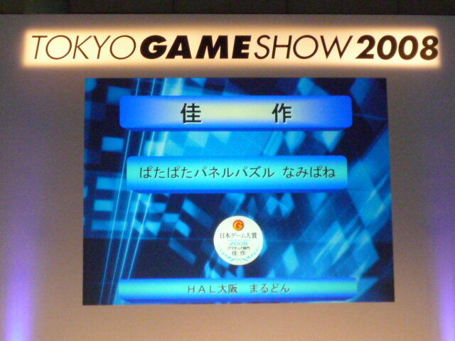 【TGS2008】日本ゲーム大賞2008「アマチュア部門」大賞、優秀賞、佳作の各受賞作品が決定！