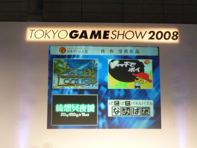 【TGS2008】日本ゲーム大賞2008「アマチュア部門」大賞、優秀賞、佳作の各受賞作品が決定！