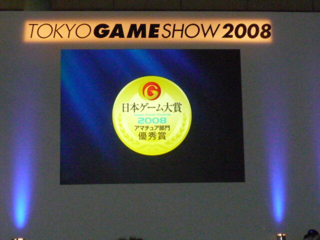 【TGS2008】日本ゲーム大賞2008「アマチュア部門」大賞、優秀賞、佳作の各受賞作品が決定！