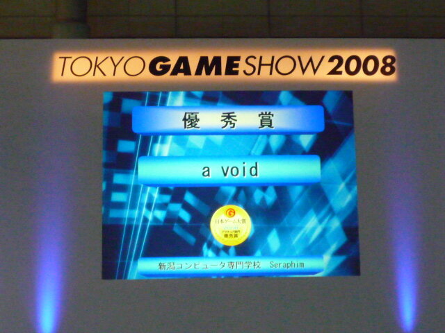 【TGS2008】日本ゲーム大賞2008「アマチュア部門」大賞、優秀賞、佳作の各受賞作品が決定！