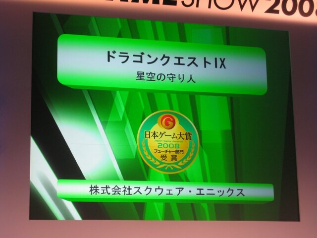 【TGS2008】日本ゲーム大賞、今後に期待の「フューチャー部門」12タイトルが発表に