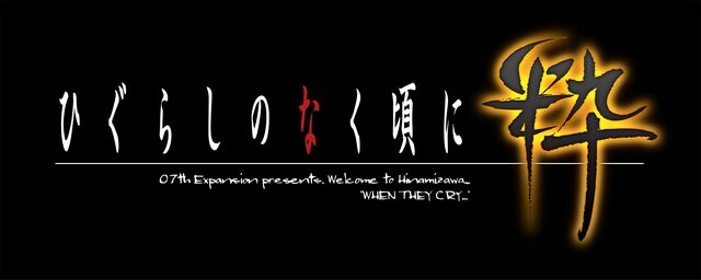 『ひぐらしのなく頃に粋』は、ラノベ約30冊分のテキストと全キャラフルボイスで送る完全版