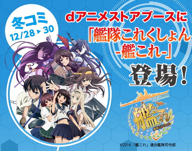 NTTドコモ、「艦これ」仕様で「コミックマーケット87」に参戦