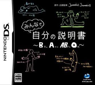 みんなで自分の説明書〜B型、A型、AB型、O型〜