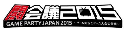 「闘会議2015」圧巻のタイムスケジュールが公開…開催は1月31日と2月1日