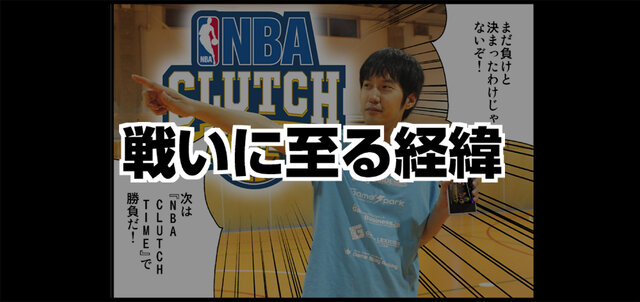 『NBA CLUTCH TIME』開発チームとインサイド編集部の戦い再び！ユニフォーム＆広告掲載権を巡り、今度はゲームで勝負！