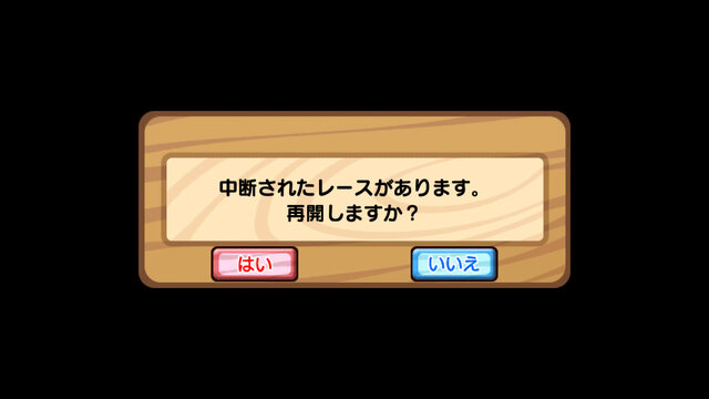 中断されたアプリを再起動するとダイアログが表示される