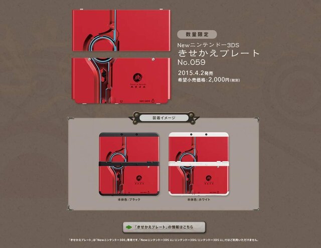 「神剣モナド」をあしらったきせかえプレート登場！ New 3DS『ゼノブレイド』と同日の4月2日発売