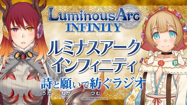 『ルミナスアーク インフィニティ』ラジオ番組の放送決定！初回は4月2日で、芹澤優と悠木碧が登場