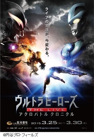 「ウルトラヒーローズ THE LIVE アクロバトル クロニクル」