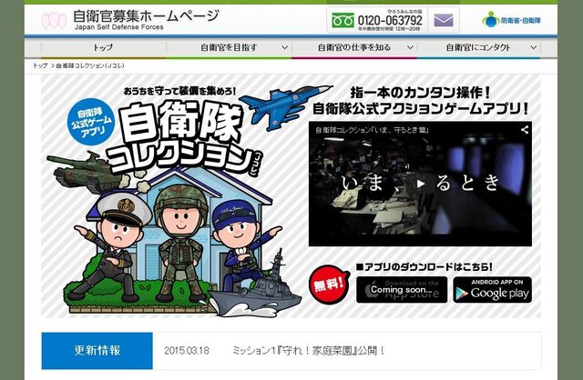 自衛隊公式のゲームアプリ『自衛隊コレクション』登場！ ユーザーレビューは高評価