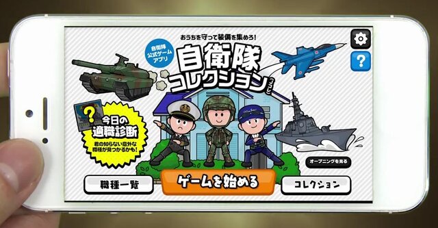 自衛隊公式のゲームアプリ『自衛隊コレクション』登場！ ユーザーレビューは高評価