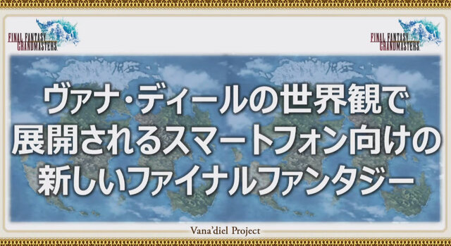 『FFXI』アプリ化決定！世界観を共有するスマホ向けオンラインRPG『FFグランドマスターズ』も発表