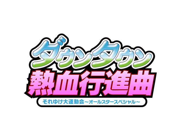 3DS『ダウンタウン熱血時代劇』ゲームモードと、PS3『熱血行進曲』DLC「すーぱーそに子」を紹介