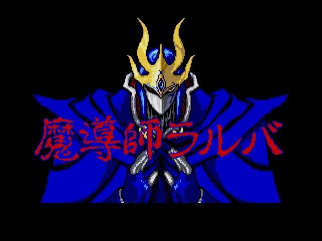 『ラングリッサー（MD版）』『魔導師ラルバ（MSX2版）』PCで復刻、今なら500円で両方プレイできる