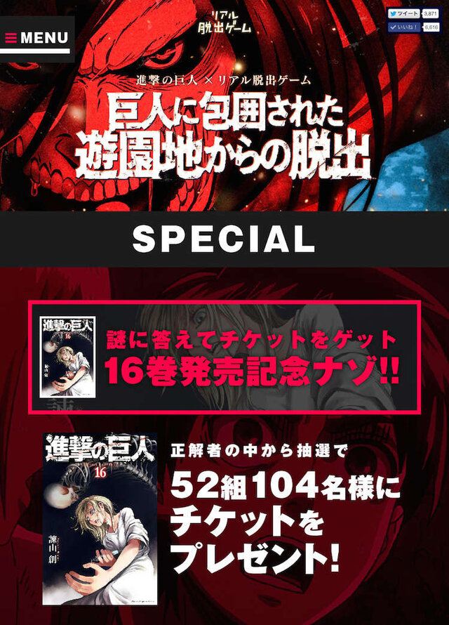 「進撃の巨人」×「リアル脱出ゲーム」今年も開催、誰が巨人になれるのか見極めろ！