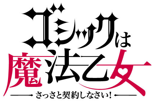 『ゴシックは魔法乙女～さっさと契約しなさい！～』