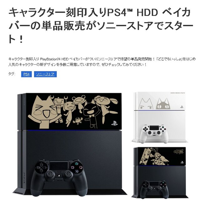 PS4刻印ベイカバーの単品販売が開始…1個3,000円で『どこでもいっしょ』『バイオ』など