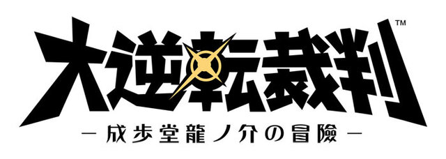 『大逆転裁判』第2話の概要到着…「まだらの紐」とは一体!? 名探偵ホームズも華麗に登場