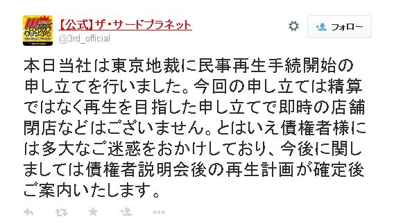 ゲームセンターを運営してきたザ・サードプラネット、民事再生の手続きを申し立て