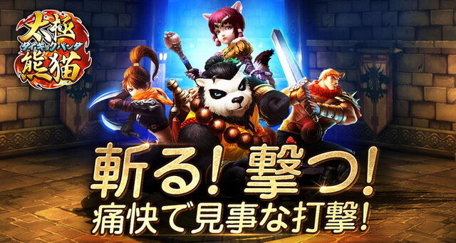 爽快感あふれるアクションRPG『太極パンダ』の事前登録キャンペーンがスタート