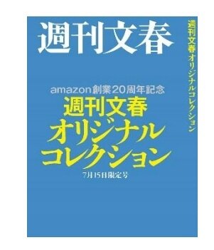 「週刊文藝春秋アマゾン20周年記念特別版」