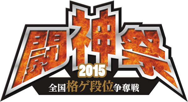 AC格ゲーの総合大会「闘神祭2015」開催決定！ カプコンやアークのゲームが種目か