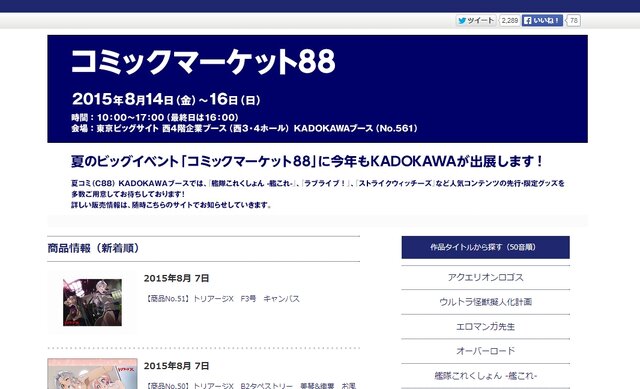 【特集】限定グッズが盛り沢山！「コミックマーケット88」企業ブース総まとめ