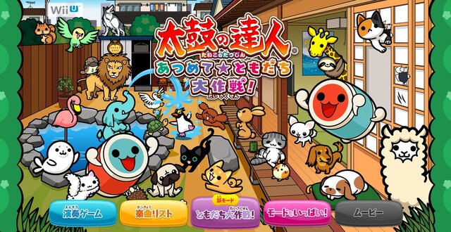 Wii U『太鼓の達人 あつめて★ともだち大作戦！』発表！ 発売は11月26日、同梱版も用意