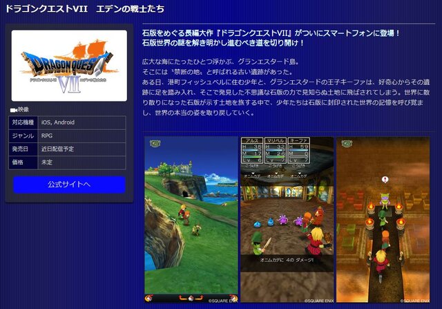 スマホ版『ドラクエVII』は近日配信！ 戦闘画面なども公開