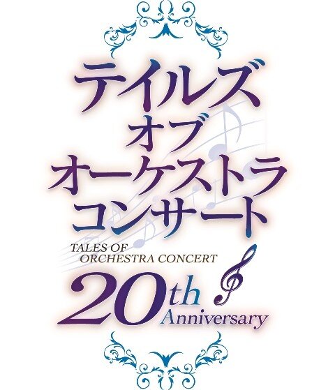 12月に『テイルズ オブ』シリーズ初のオーケストラコンサート開催、先行受付は9月17日より