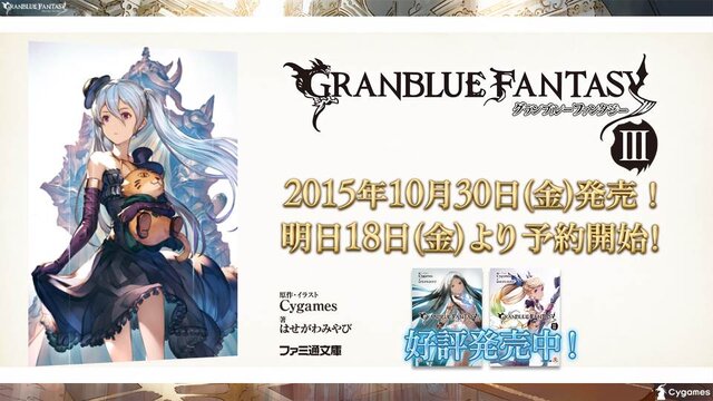 【TGS2015】『グランブルーファンタジー』スペシャルステージレポート―ファン期待の新情報が続々発表！