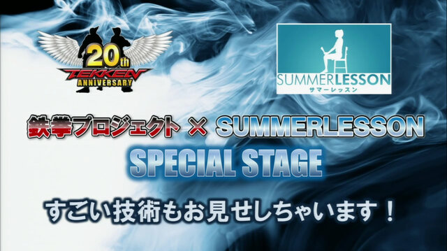 鉄拳プロジェクト×サマーレッスン スペシャルステージ すごい技術もお見せしちゃいます！