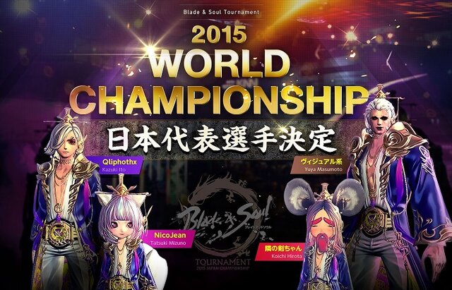 MMOでe-Sports！『ブレイドアンドソウル』世界大会で日本人選手がベスト4入り