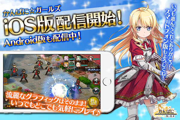 ファンタジー世界の美少女を社員にして起業する社長業RPG『かんぱに☆ガールズ』iOS版配信開始