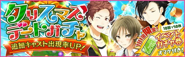 『夢色キャスト』限定キャストが手に入る「トレジャー楽曲」イベントを開催！さらに、クリスマスを彩る「デートガチャ」も