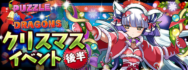 『パズル＆ドラゴンズ』お楽しみ盛りだくさんの祝宴「クリスマスイベント（後半）」を開催！