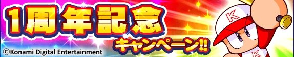 『実況パワフルプロ野球』アプリ配信1周年を記念したさまざまな企画が実施中！